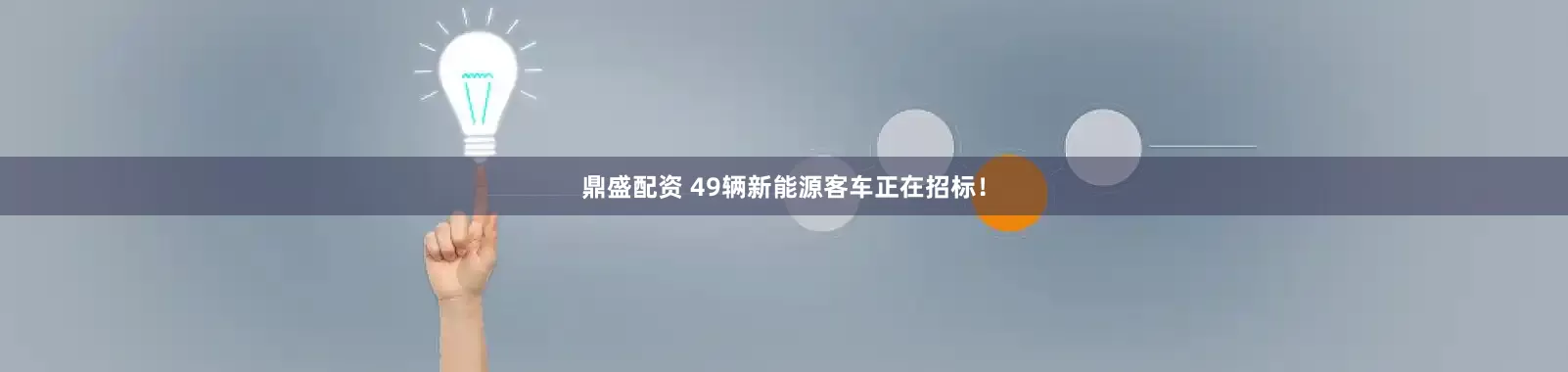 鼎盛配资 49辆新能源客车正在招标！