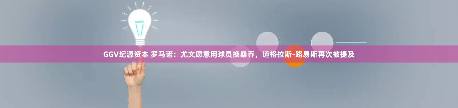 GGV纪源资本 罗马诺：尤文愿意用球员换桑乔，道格拉斯-路易斯再次被提及