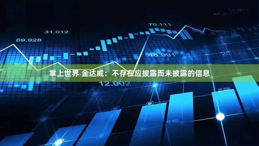 掌上世界 金达威：不存在应披露而未披露的信息