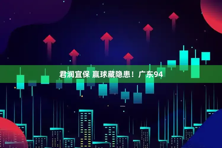 君润宜保 赢球藏隐患！广东94
