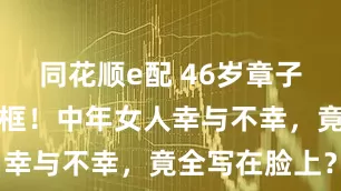 同花顺e配 46岁章子怡与孙俪同框!中年女人幸与不幸,竟全写在脸上?