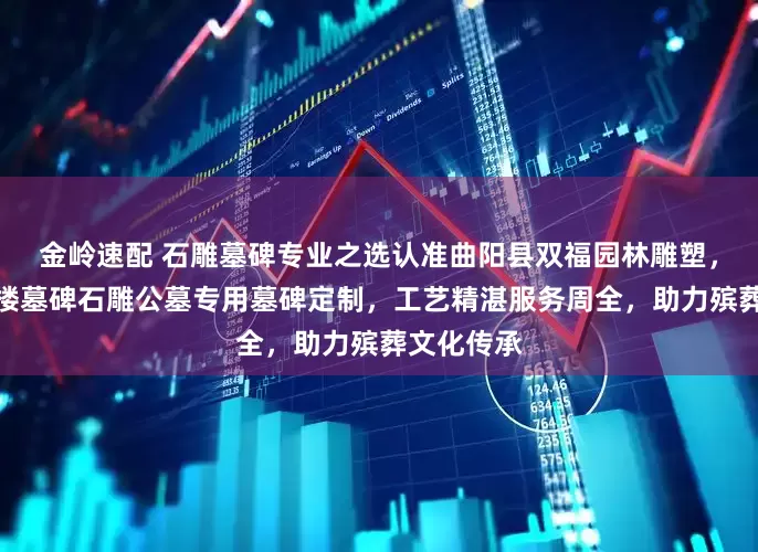 金岭速配 石雕墓碑专业之选认准曲阳县双福园林雕塑，石雕墓碑楼墓碑石雕公墓专用墓碑定制，工艺精湛服务周全，助力殡葬文化传承